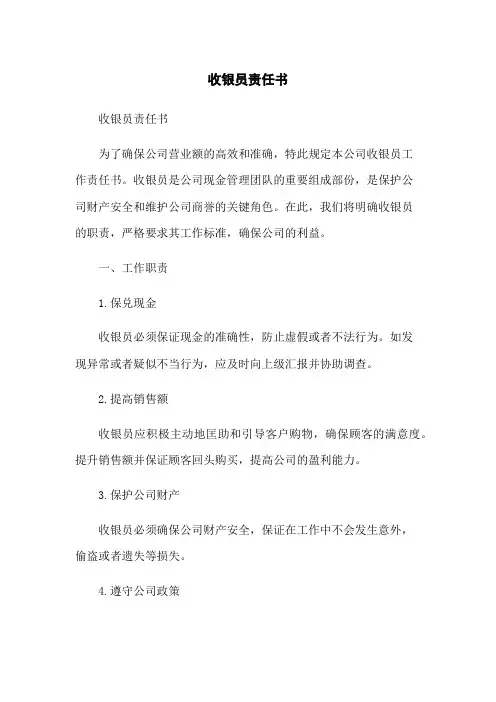 收银员责任书