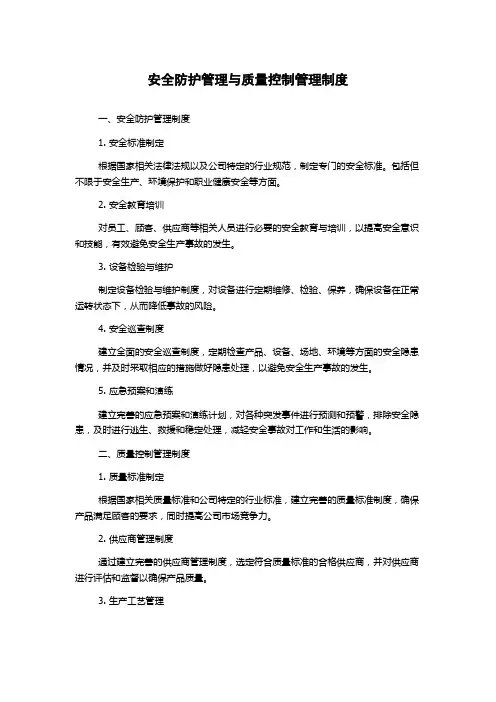 安全防护管理与质量控制管理制度