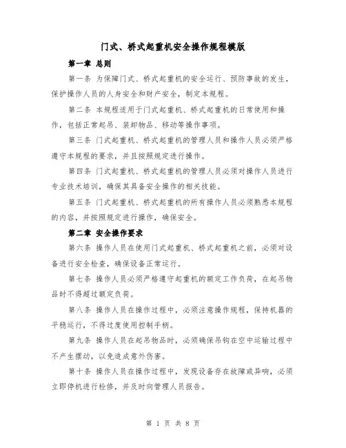 门式、桥式起重机安全操作规程模版(3篇)