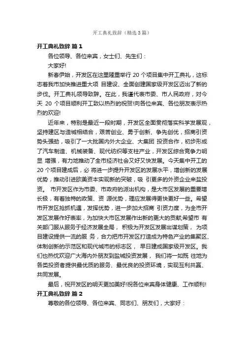 开工典礼致辞（精选3篇）
