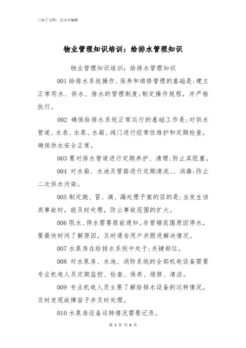 物业管理知识培训：给排水管理知识