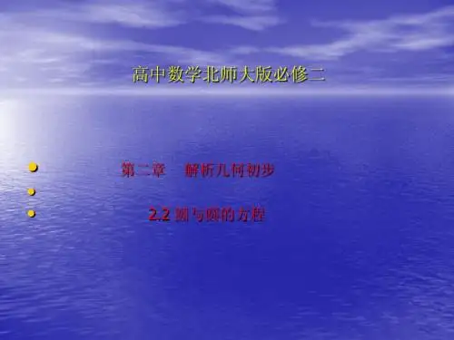 2.2圆的方程