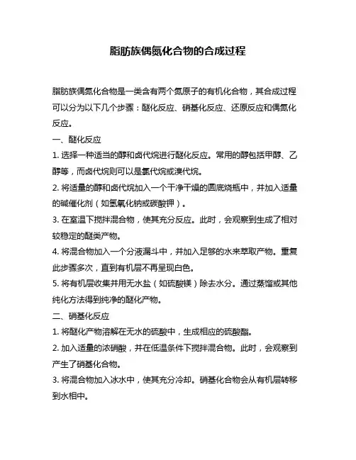 脂肪族偶氮化合物的合成过程