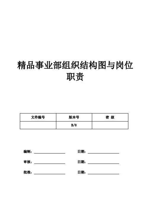 营销中心-精品事业部组织结构图与岗位职责【电子企业】