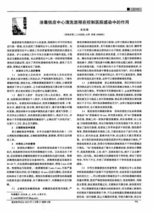 消毒供应中心清洗流程在控制医院感染中的作用