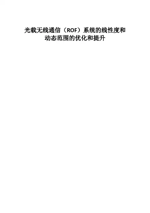 光载无线通信(ROF)系统的线性度和动态范围的优化和提升