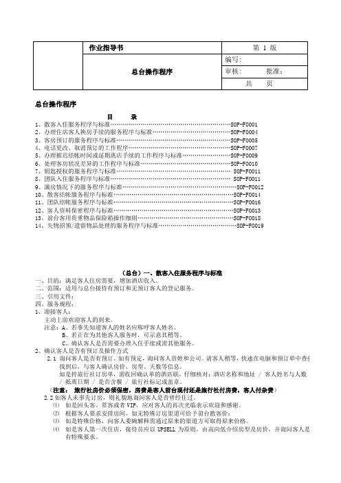 酒店前厅总台操作程序