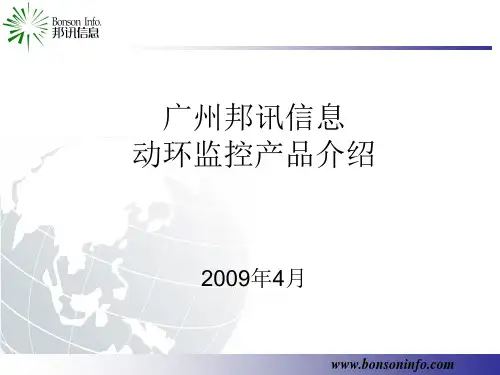 邦讯动环监控产品系统介绍