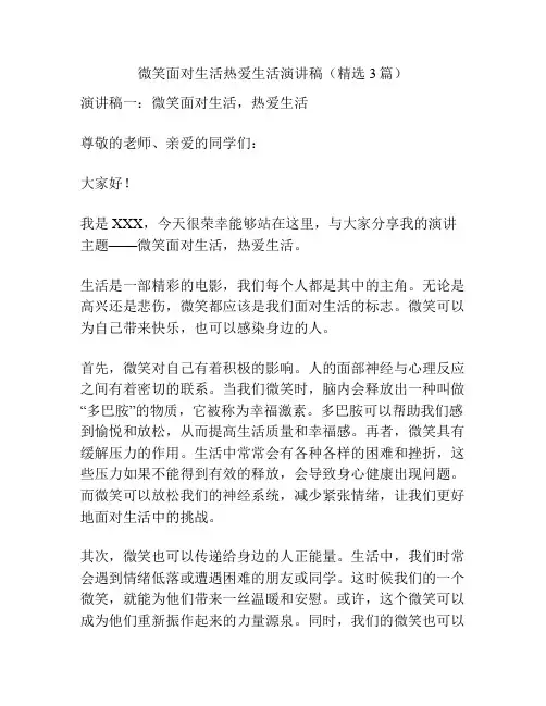 微笑面对生活热爱生活演讲稿(精选3篇)