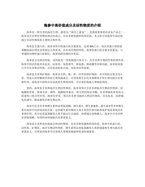 海参中高价值成分及活性物质的介绍