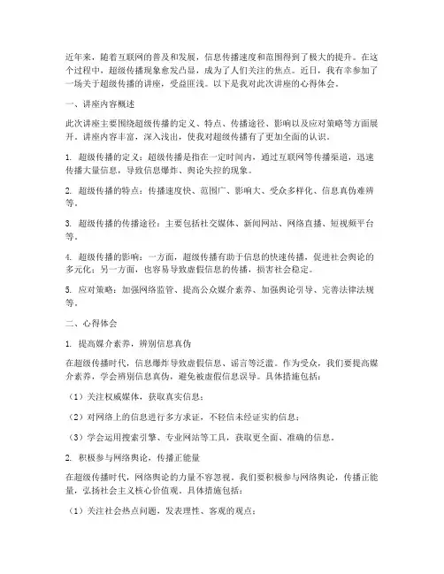 超级传播讲座心得体会