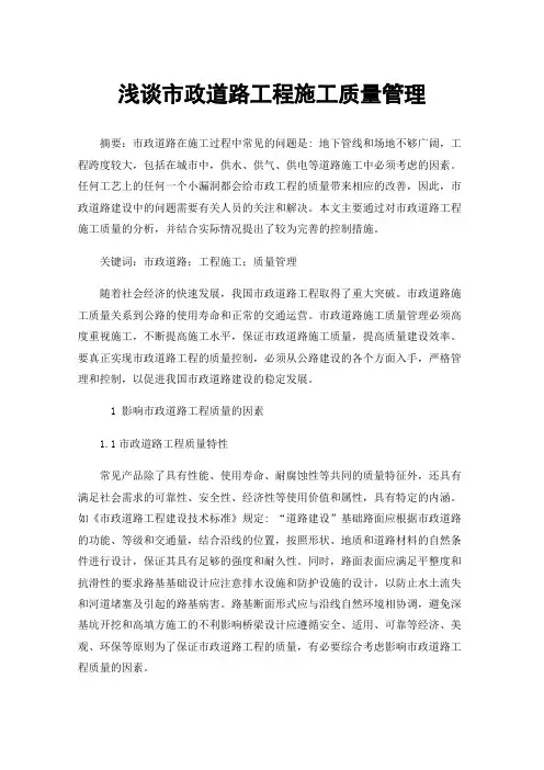 浅谈市政道路工程施工质量管理