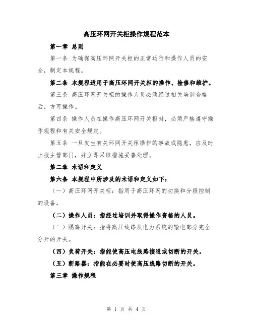 高压环网开关柜操作规程范本