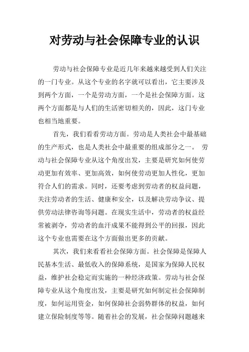对劳动与社会保障专业的认识