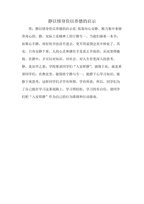 静以修身俭以养德的启示
