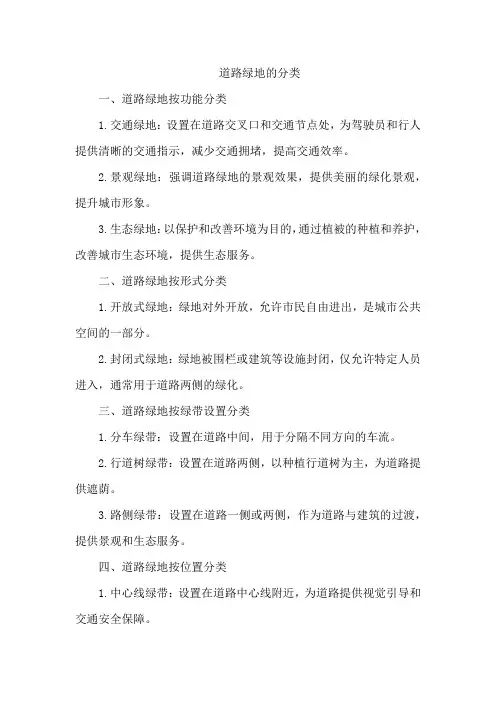 道路绿地的分类