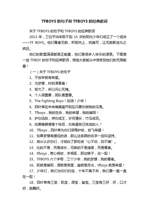 TFBOYS的句子和TFBOYS的经典歌词