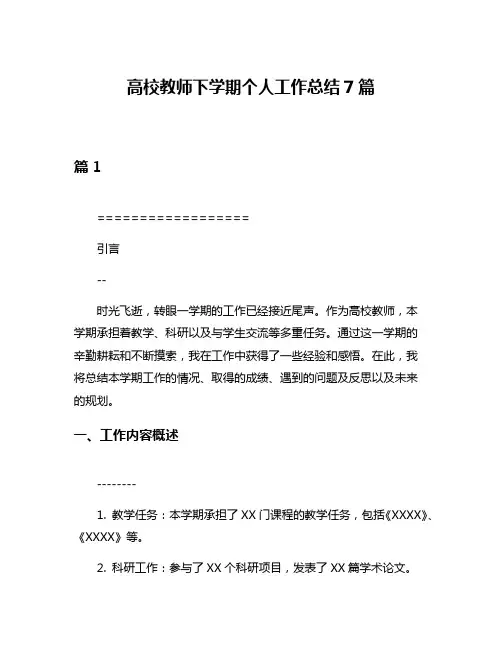 高校教师下学期个人工作总结7篇