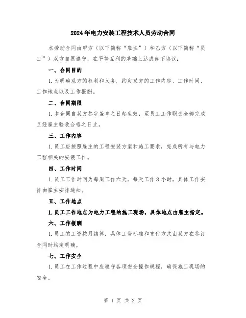 2024年电力安装工程技术人员劳动合同