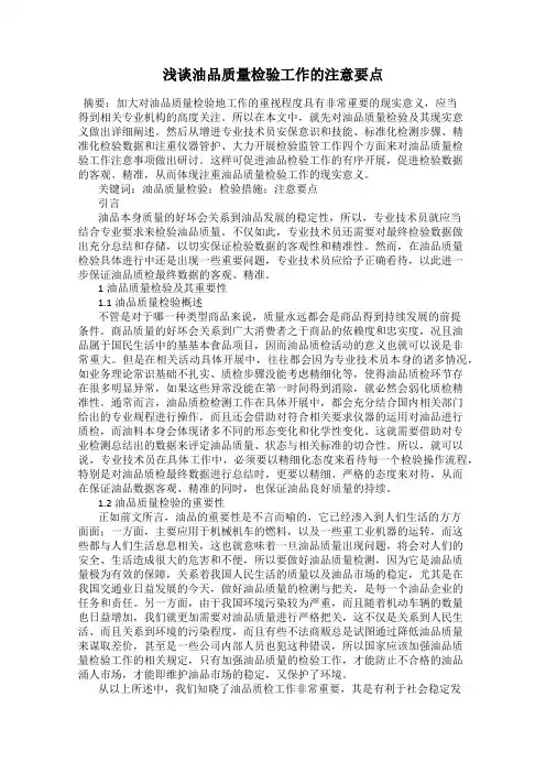 浅谈油品质量检验工作的注意要点