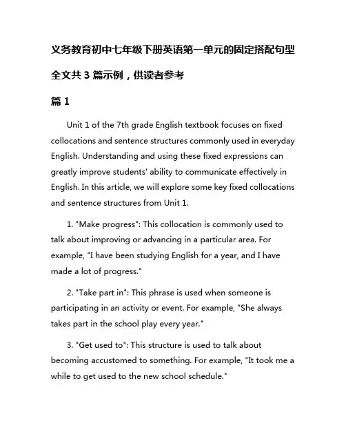 义务教育初中七年级下册英语第一单元的固定搭配句型
