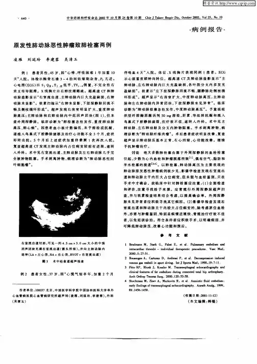 原发性肺动脉恶性肿瘤致肺栓塞两例