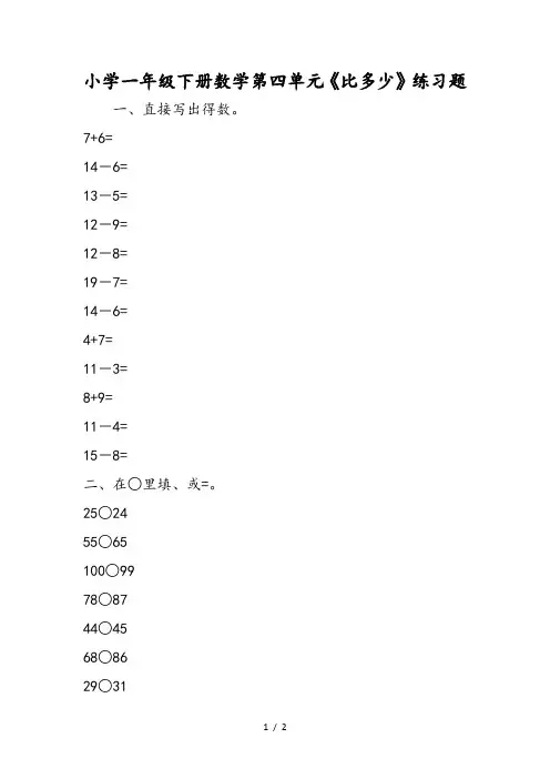 小学一年级下册数学第四单元《比多少》练习题