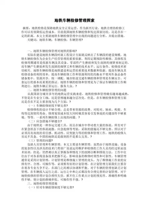 地铁车辆检修管理探索