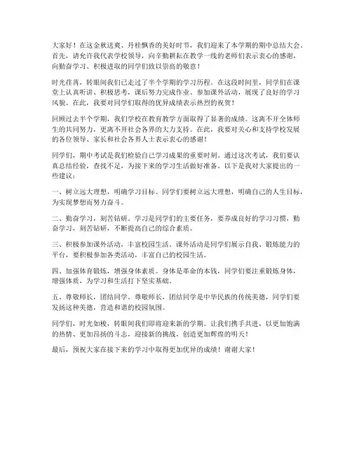 期中总结大会领导发言稿