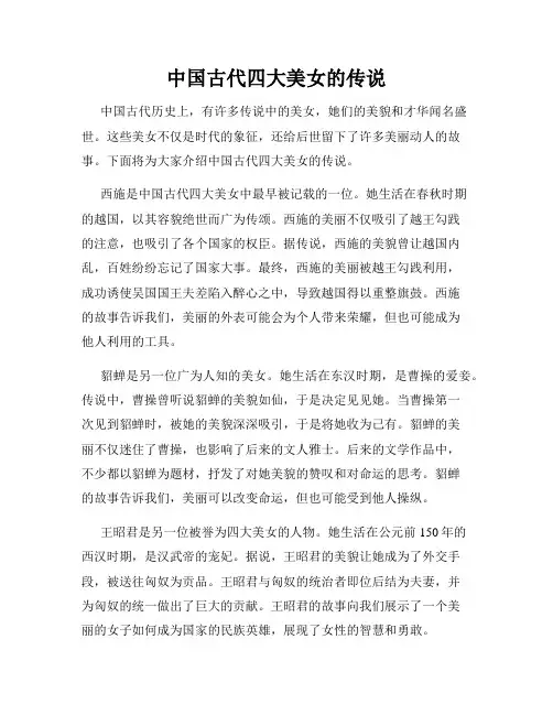 中国古代四大美女的传说