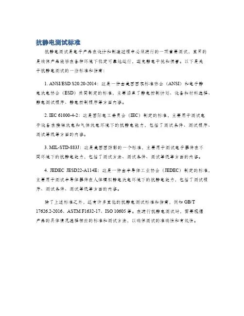 抗静电测试标准