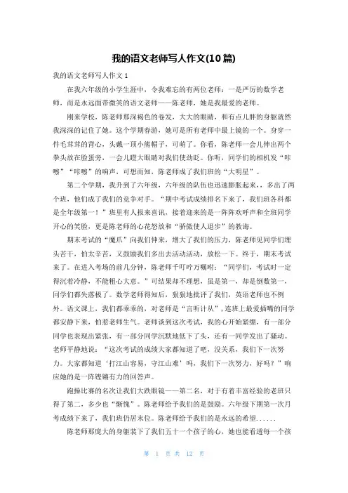 我的语文老师写人作文(10篇)