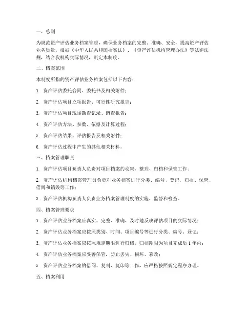 资产评估业务档案管理制度