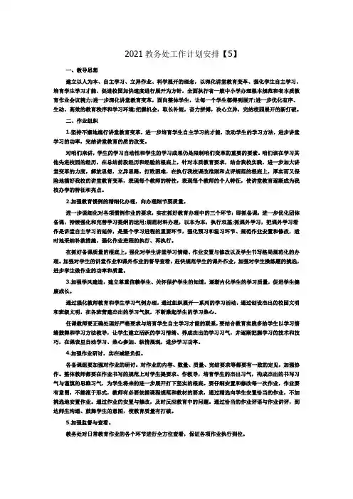 2021教务处工作计划安排