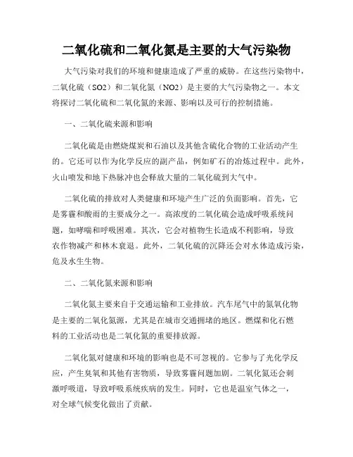 二氧化硫和二氧化氮是主要的大气污染物