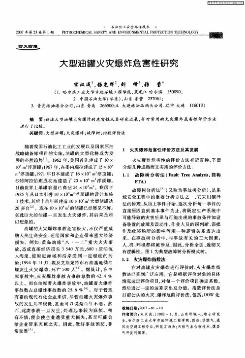 大型油罐火灾爆炸危害性研究