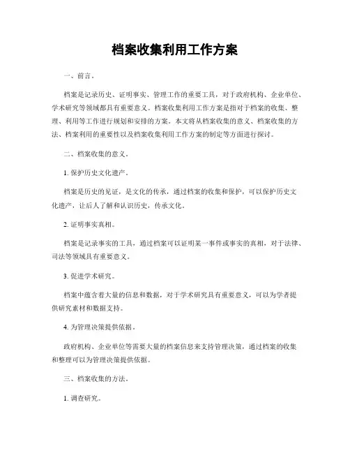 档案收集利用工作方案
