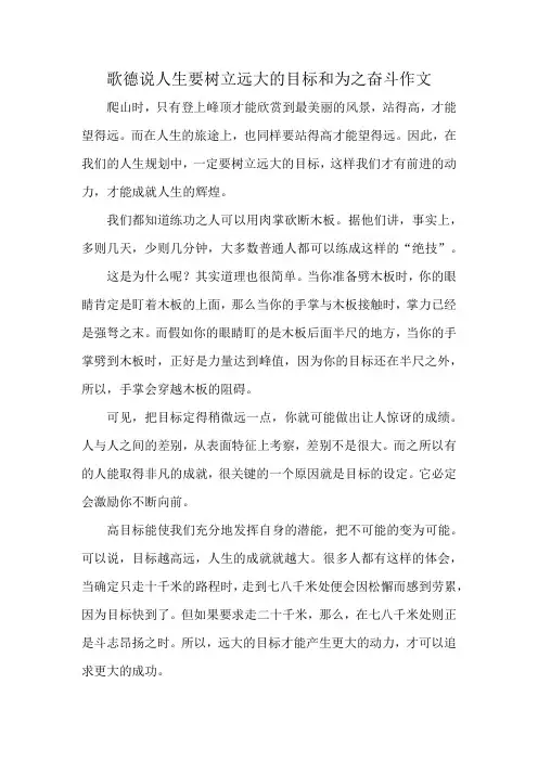 歌德说 人生要树立远大的目标和为之奋斗作文