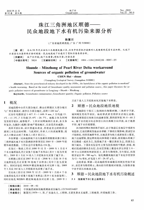 珠江三角洲地区顺德——民众地段地下水有机污染来源分析