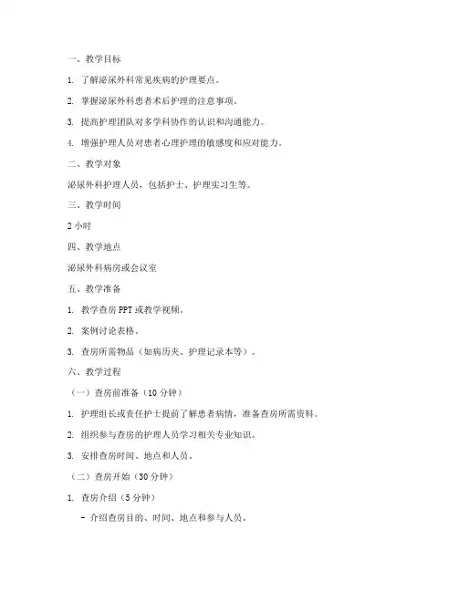 泌尿外科护理教学查房教案模板