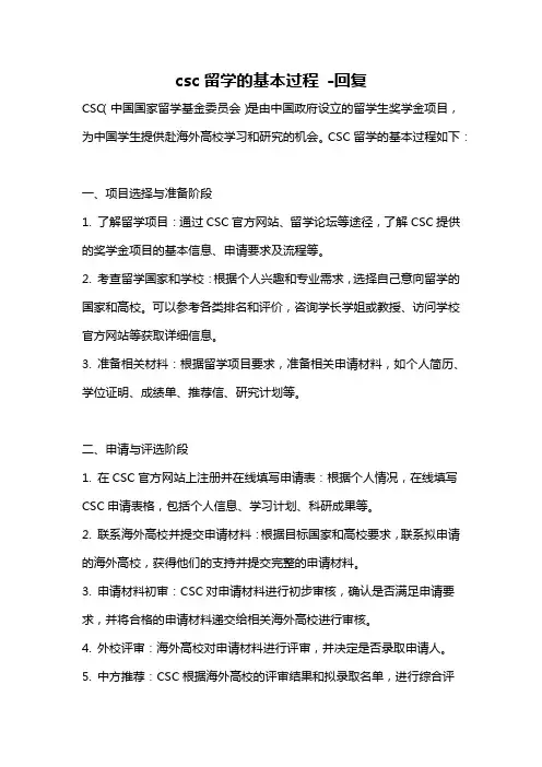 csc留学的基本过程 -回复