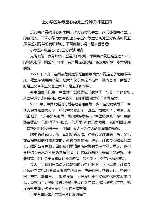 上小学五年级童心向党三分钟演讲稿五篇