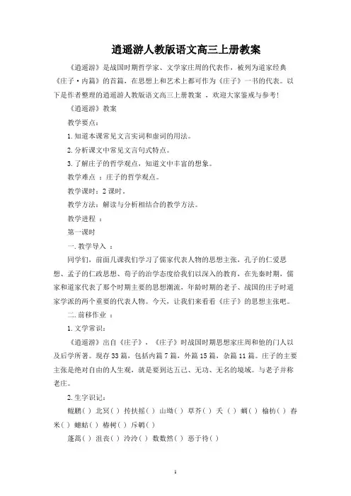 逍遥游人教版语文高三上册教案