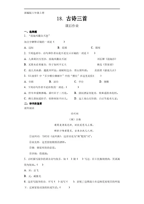 部编版六年级上册语文课后作业第18课《古诗三首》单元测试 试卷试题含答案