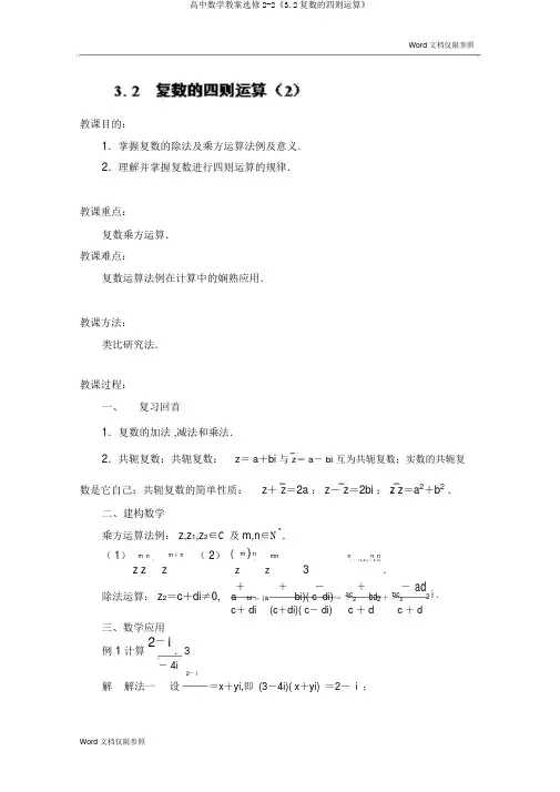 高中数学教案选修2-2《3.2复数的四则运算》