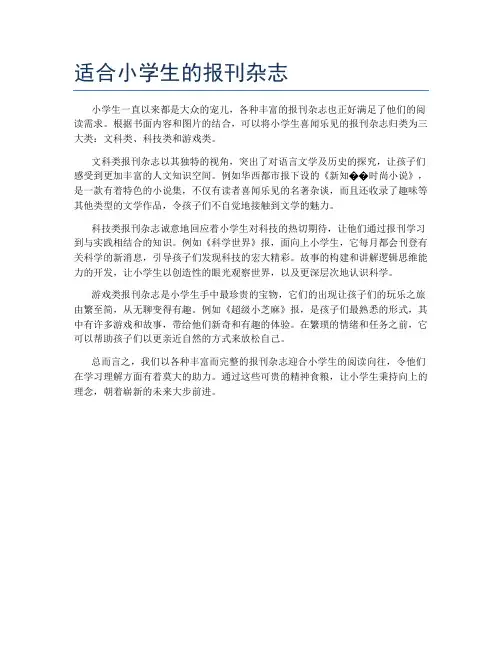 适合小学生的报刊杂志