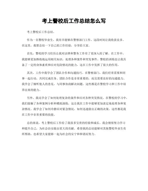 考上警校后工作总结怎么写