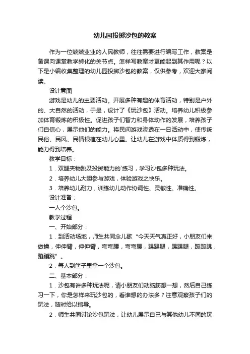 幼儿园投掷沙包的教案