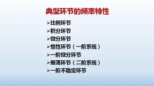 自动控制原理--典型环节的频率特性