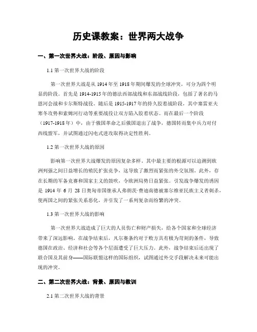 历史课教案：世界两大战争